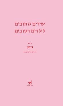 שירים טחובים לילדים רטובים