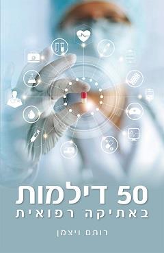 50 דילמות באתיקה רפואית