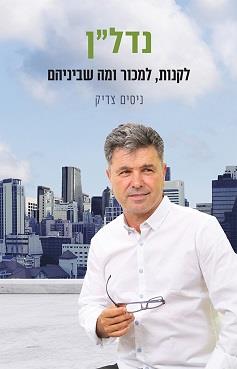 נדל"ן - לקנות, למכור ומה שביניהם