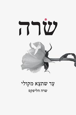 עד שתצא מקולי