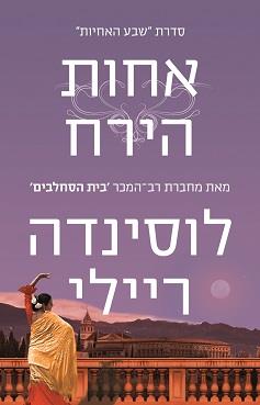 שבע האחיות 5 - אחות הירח