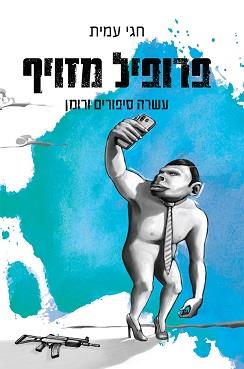 פרופיל מזויף