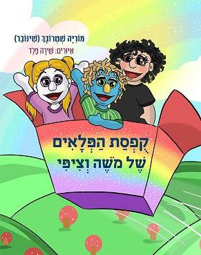 קופסת הפלאים של משה וציפי