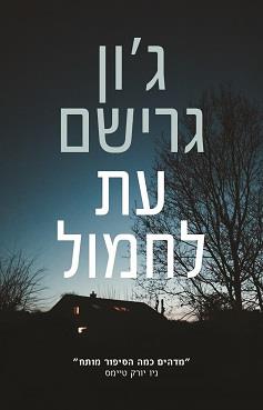 עת לחמול