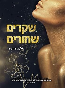 שקרים שחורים