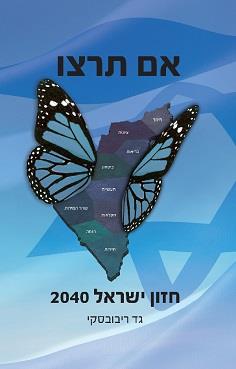 אם תרצו - חזון ישראל 2040