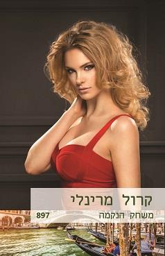 משחק הנקמה