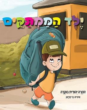 ילד הממתקים