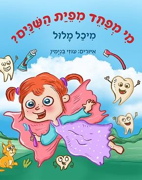 מי מפחד מפיית השיניים?