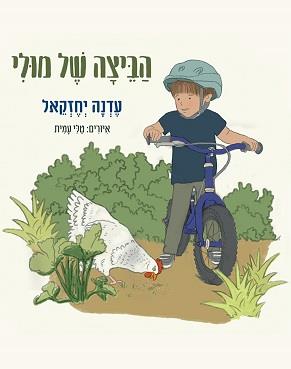 הביצה של מולי