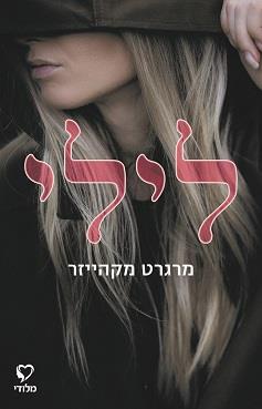 לילי