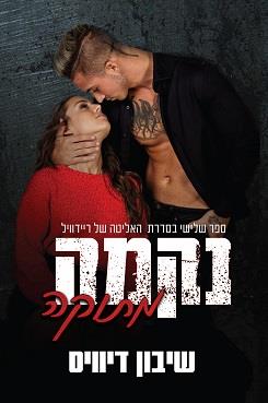 האליטה של ריידוויל 3 - נקמה מתוקה