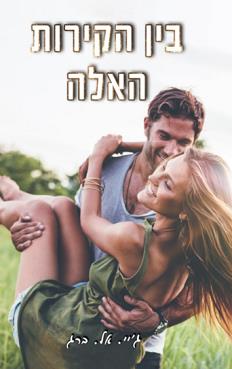 דואט הקירות 1 - בין הקירות האלה