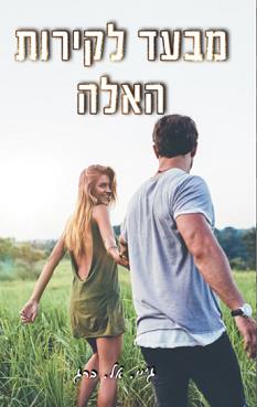 דואט הקירות 2 - מבעד קירות האלה