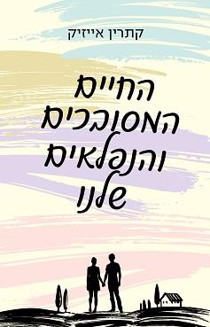 החיים המסובכים והנפלאים שלנו