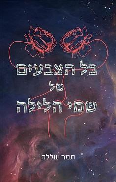 כל הצבעים של שמי הלילה