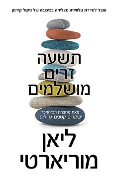 תשעה זרים מושלמים