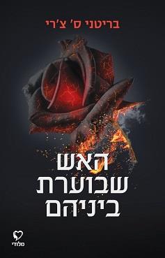 האש שבוערת ביניהם