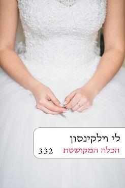 הכלה המקושטת 