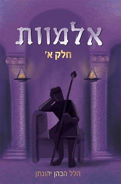 אלמוות - חלק א'