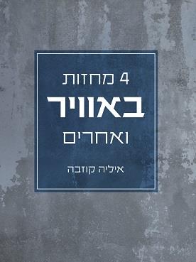 4 מחזות