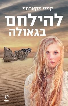 להילחם בגאולה 