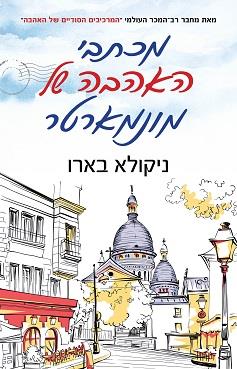 מכתבי אהבה של מונמארטר