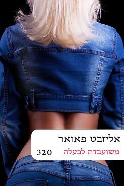 משועבדת לבעלה