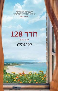 חדר 128