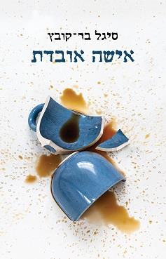 אישה אובדת