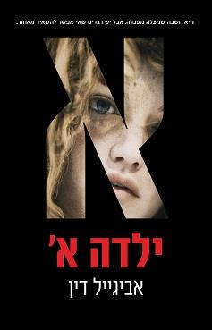 ילדה א'