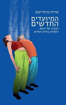 המיועדים החדשים