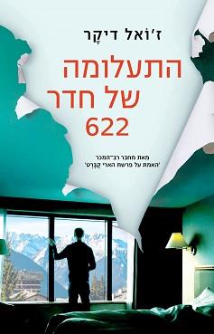 התעלומה של חדר 622