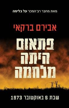 פתאום היתה מלחמה