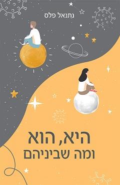 היא, הוא ומה שביניהם