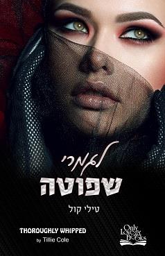 לגמרי שפוטה