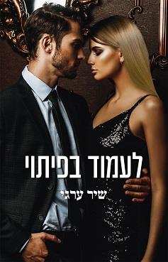 לעמוד בפיתוי 