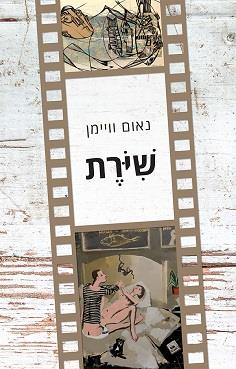 שירת