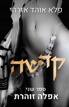 קדשה 2