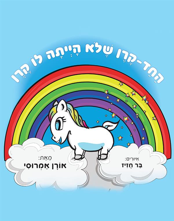 החד-קרן שלא הייתה לו קרן