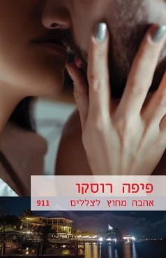 אהבה מחוץ לצללים