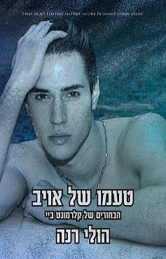 הבחורים של קלרמונט ביי 3 - טעמו של אויב