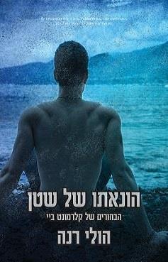 הבחורים של קלרמונט ביי 4 - הונאתו של שטן