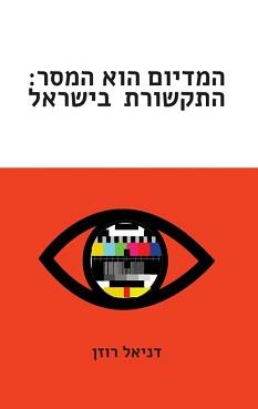 המדיום הוא המסר: התקשורת בישראל