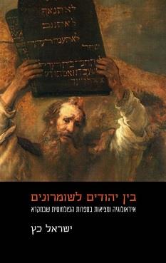 בין יהודים לשומרונים