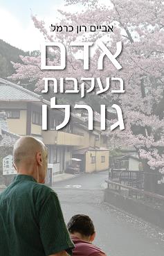 אדם בעקבות גורלו