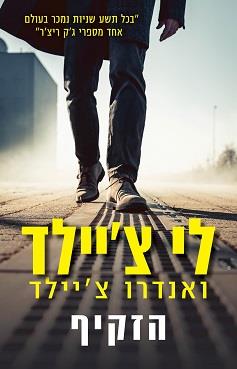 הזקיף