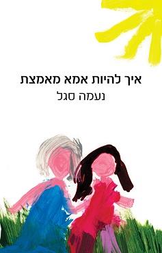 איך להיות אמא מאמצת