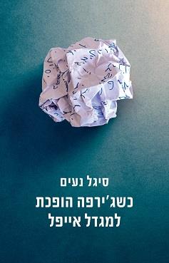 כשג'ירפה הופכת למגדל אייפל