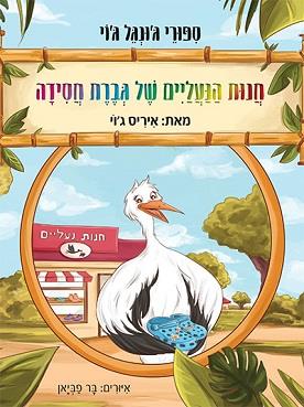 חנות הנעליים של גברת חסידה